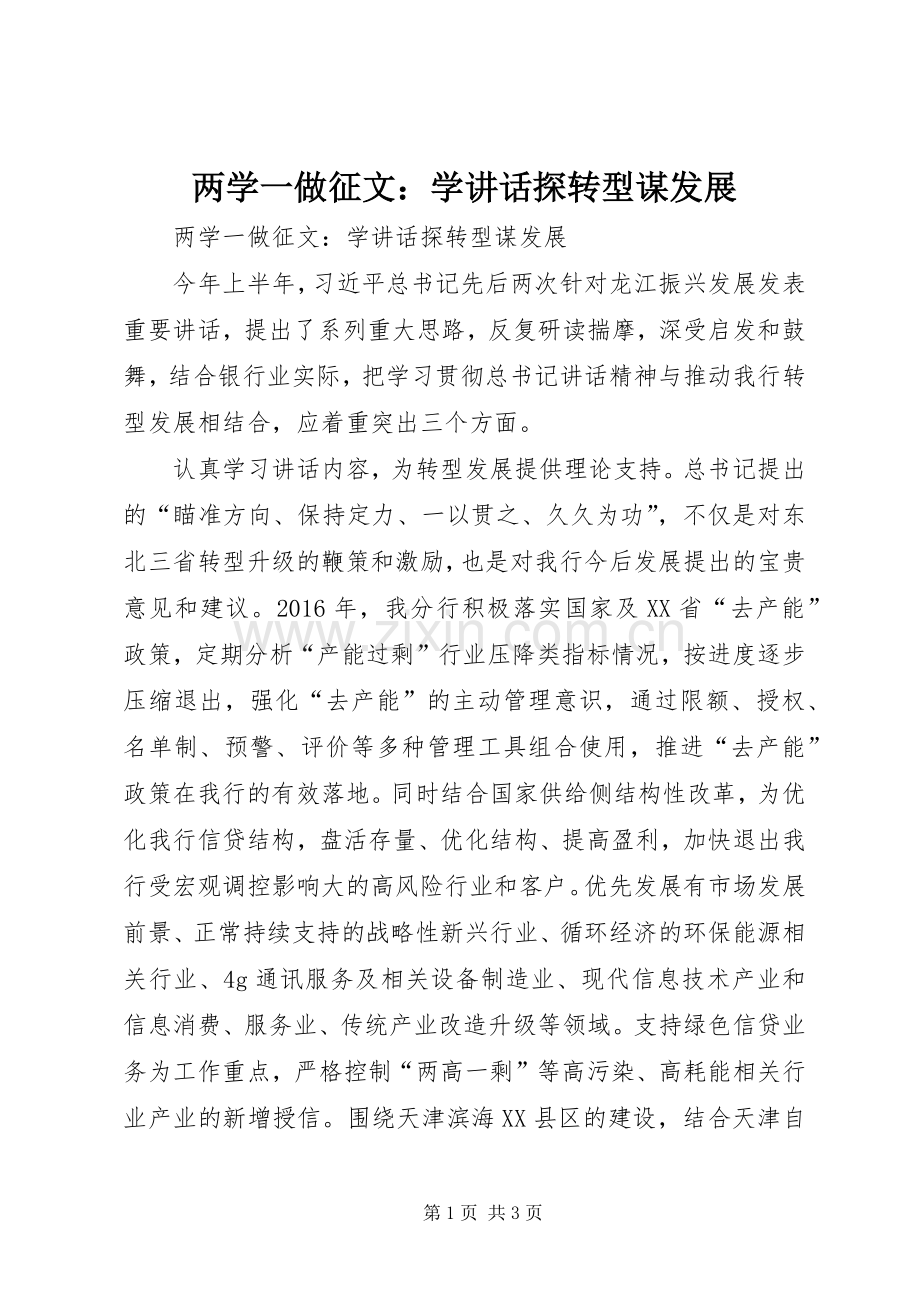 两学一做征文：学讲话发言探转型谋发展.docx_第1页