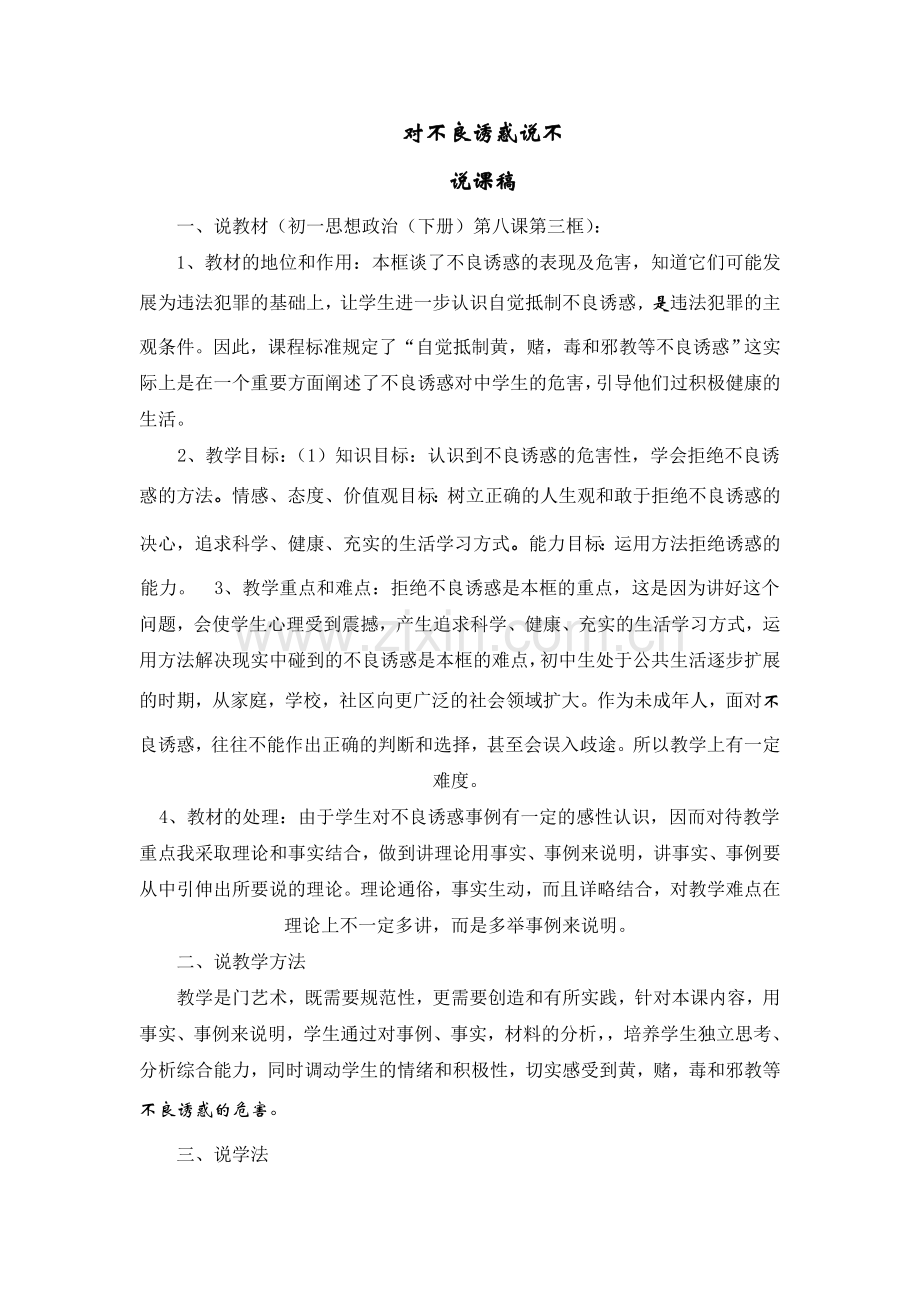对不良诱惑说不.doc_第1页