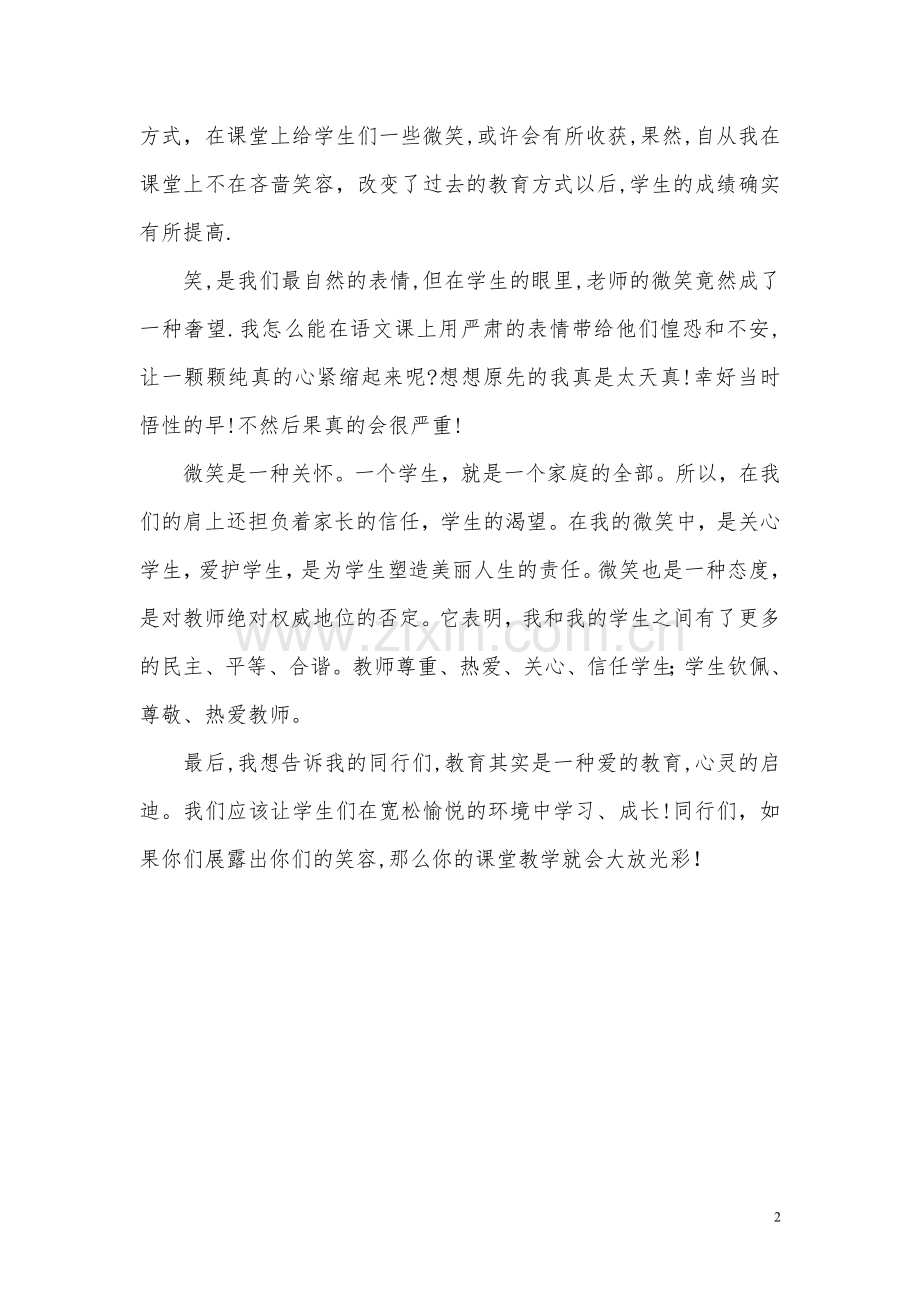 课堂上别忘给学生微笑.doc_第2页