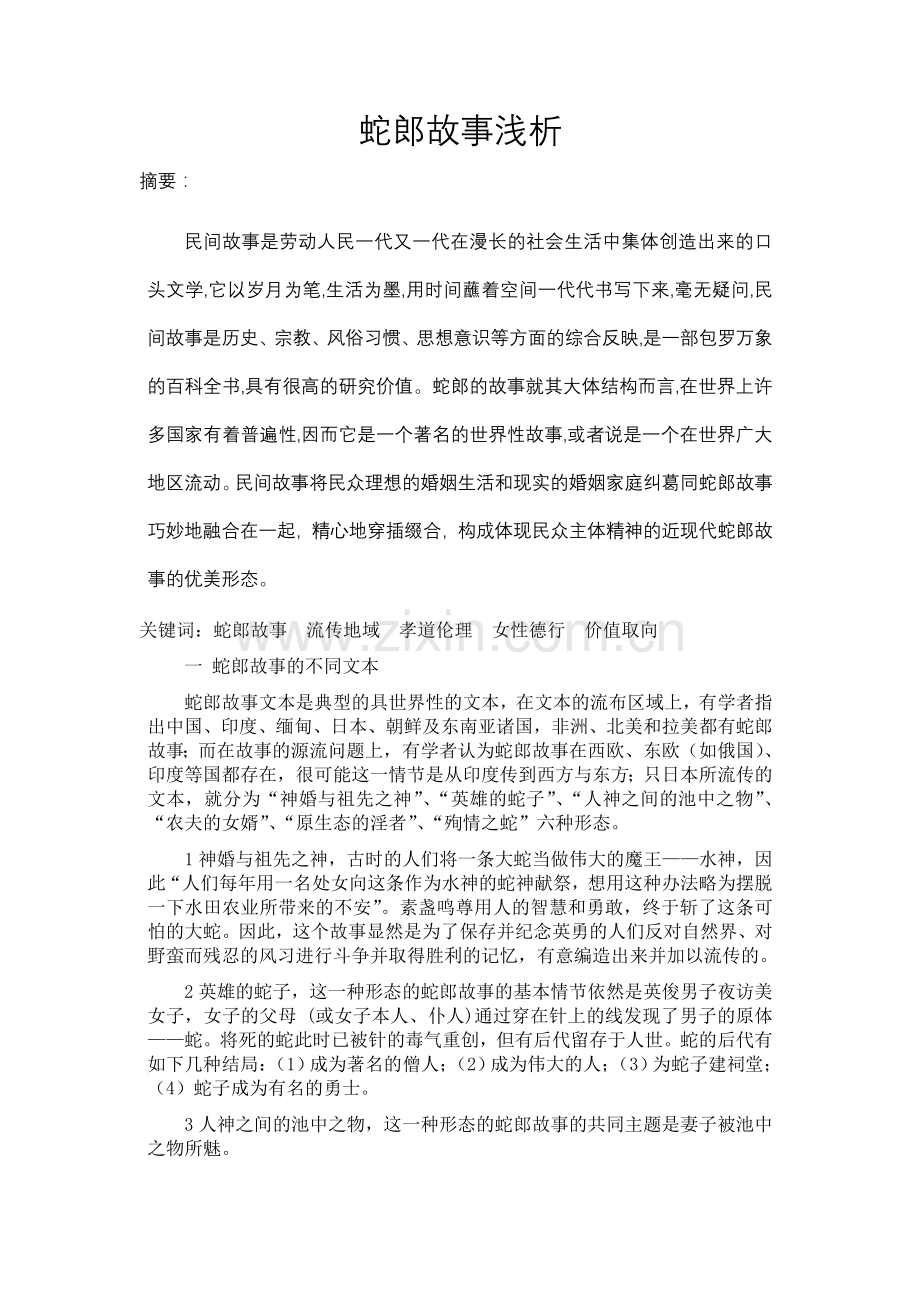 蛇郎故事浅析.doc_第1页