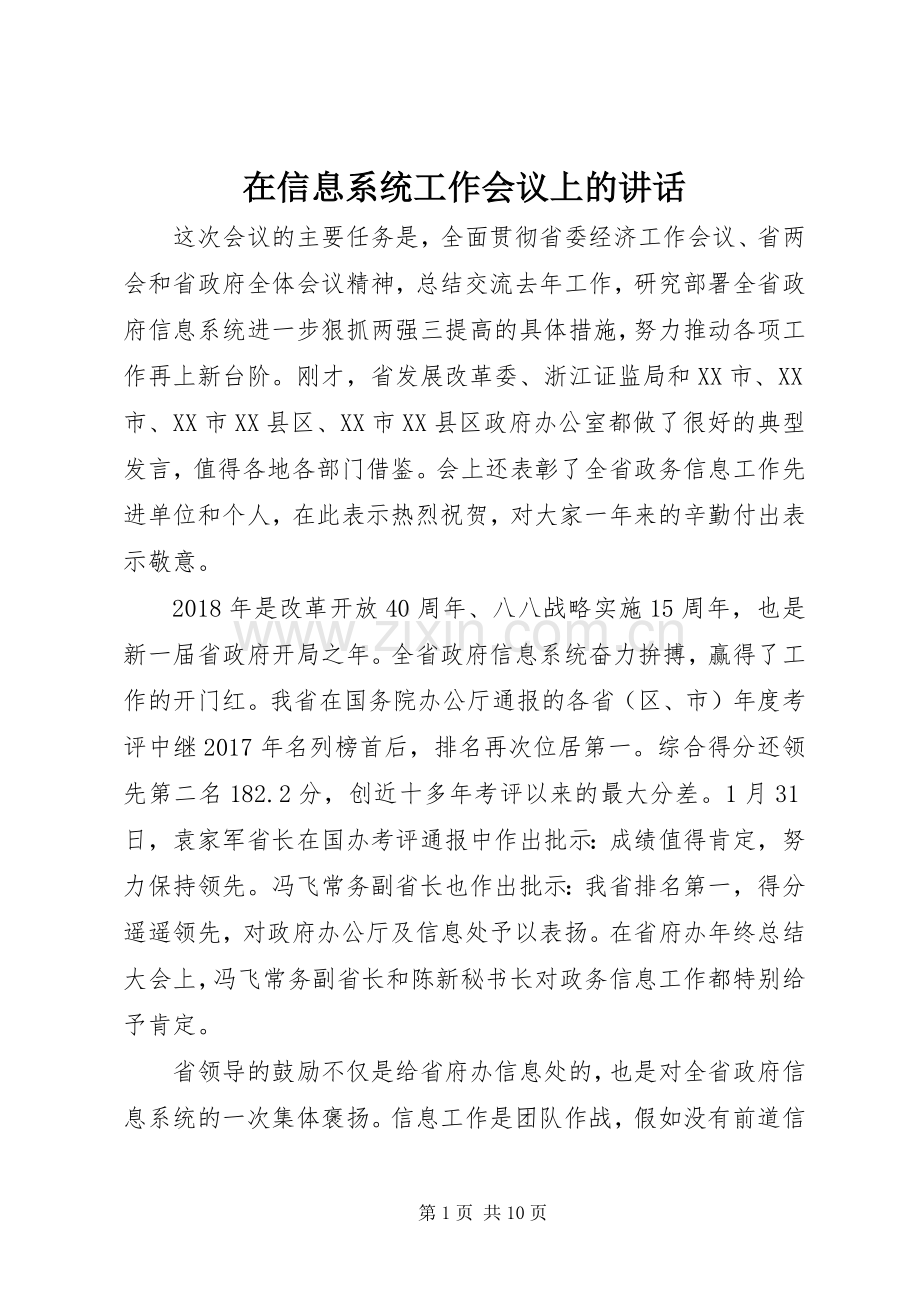 在信息系统工作会议上的讲话发言.docx_第1页