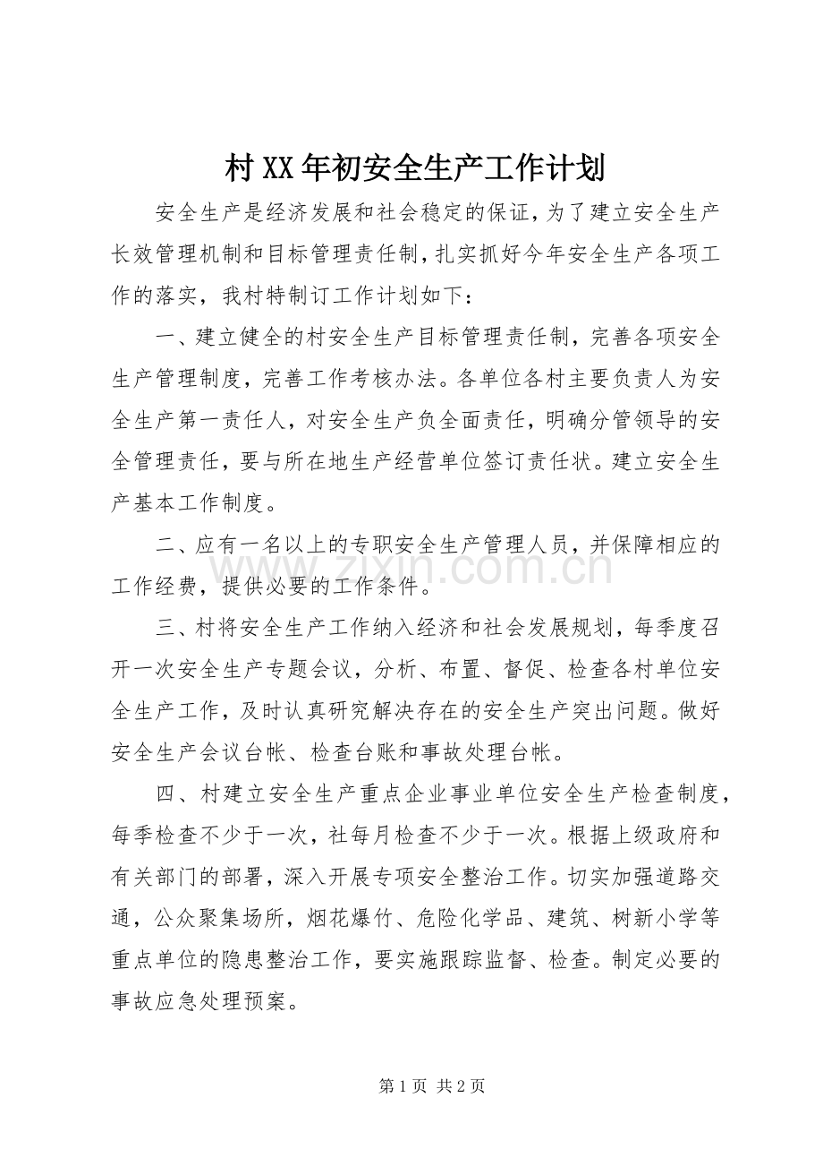 村XX年初安全生产工作计划.docx_第1页