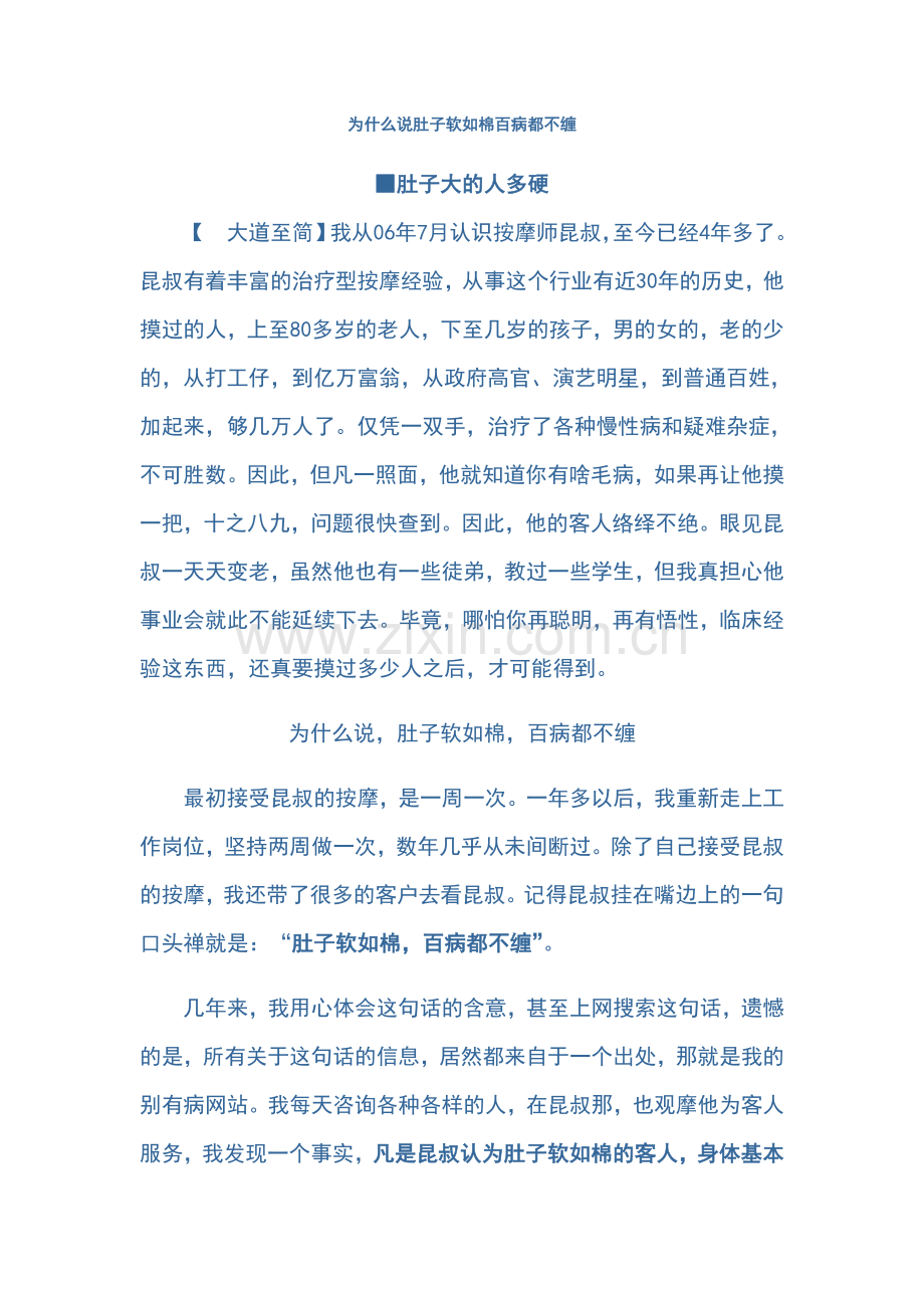 为什么说肚子软如棉百病都不缠.doc_第1页