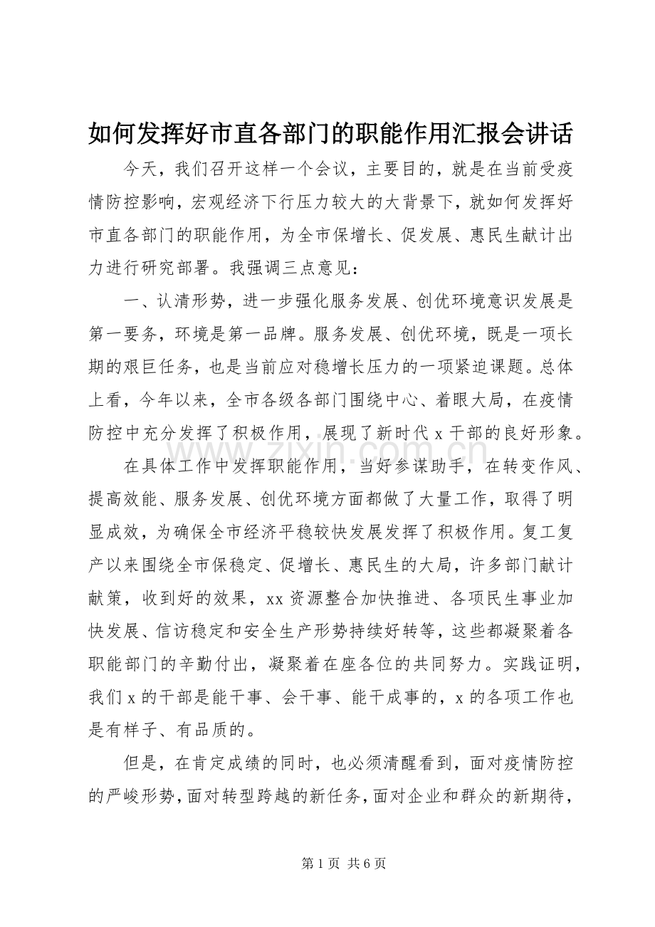 如何发挥好市直各部门的职能作用汇报会讲话发言.docx_第1页