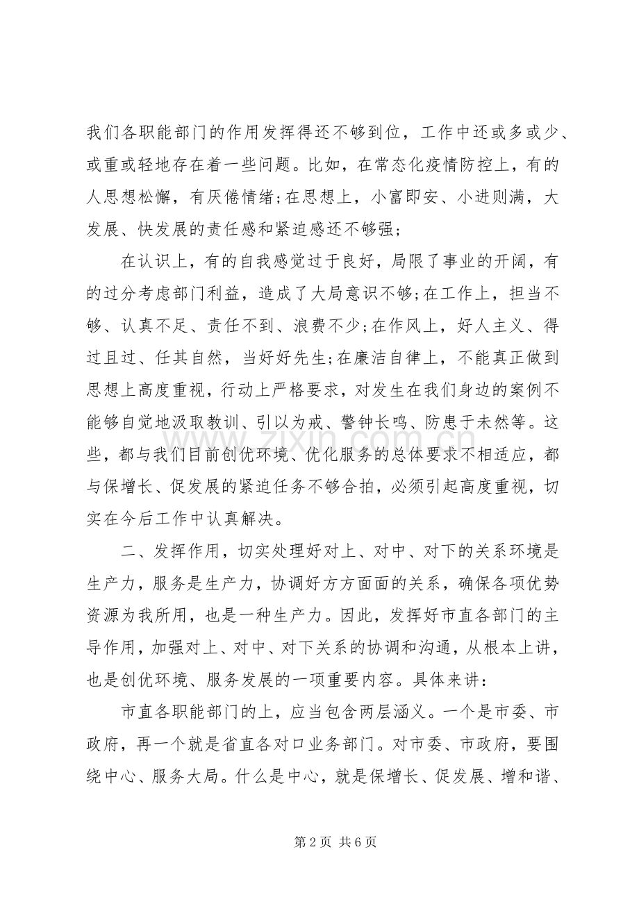 如何发挥好市直各部门的职能作用汇报会讲话发言.docx_第2页