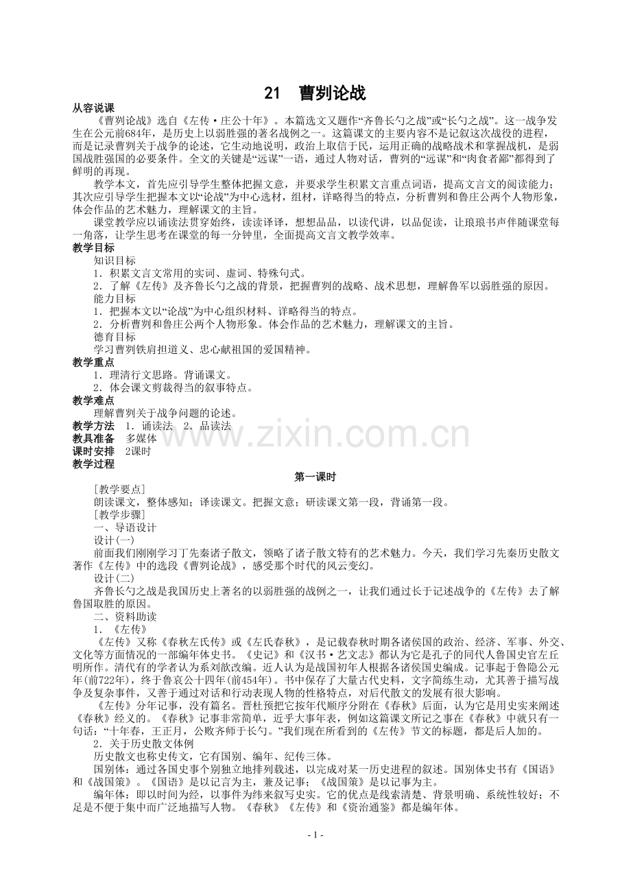 九年级下册语文教案21、曹刿论战.doc_第1页