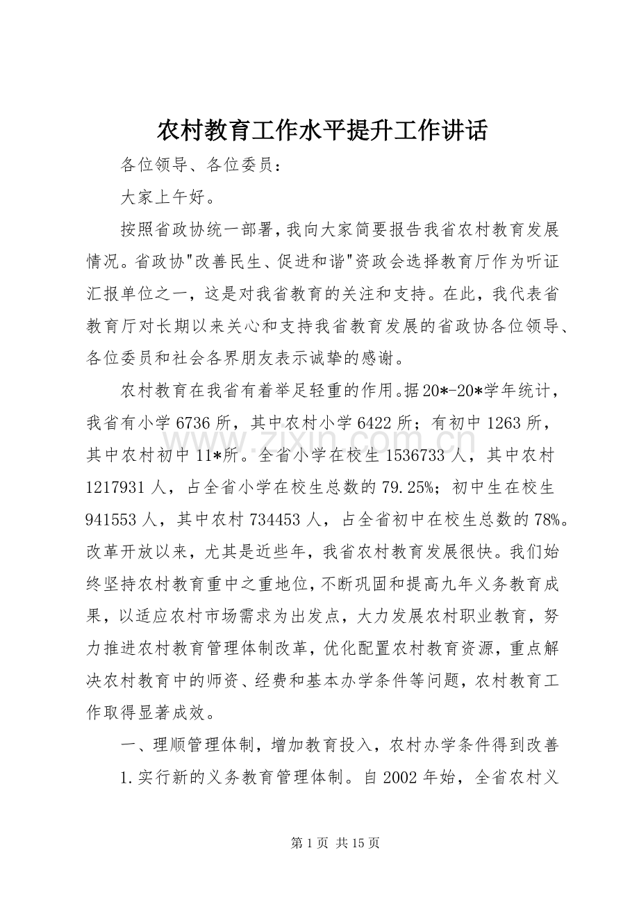 农村教育工作水平提升工作讲话发言.docx_第1页