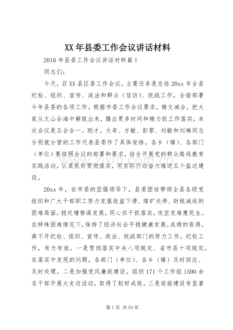 XX年县委工作会议讲话.docx_第1页