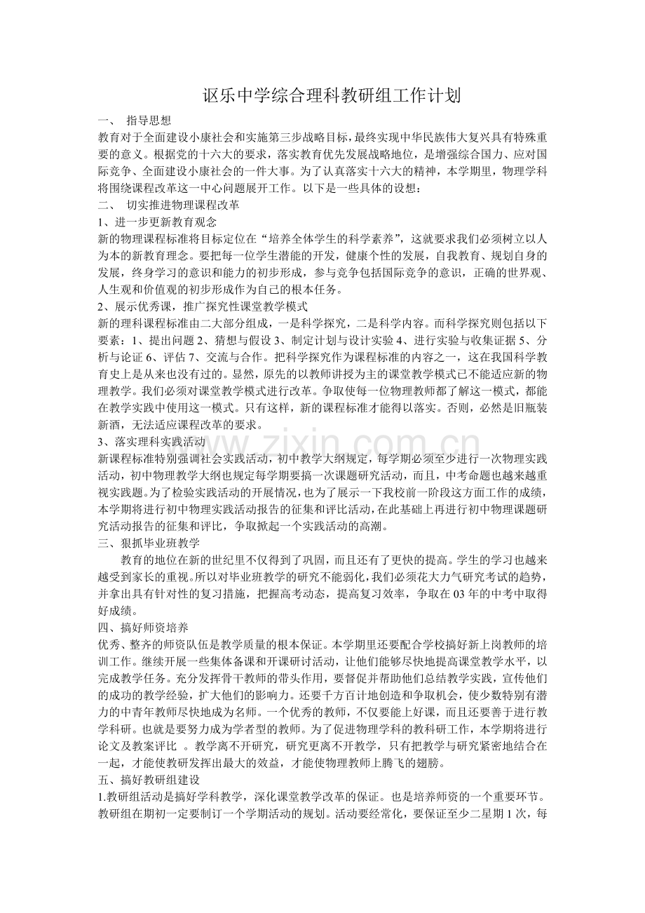讴乐中学综合理科教研组工作计划.doc_第1页