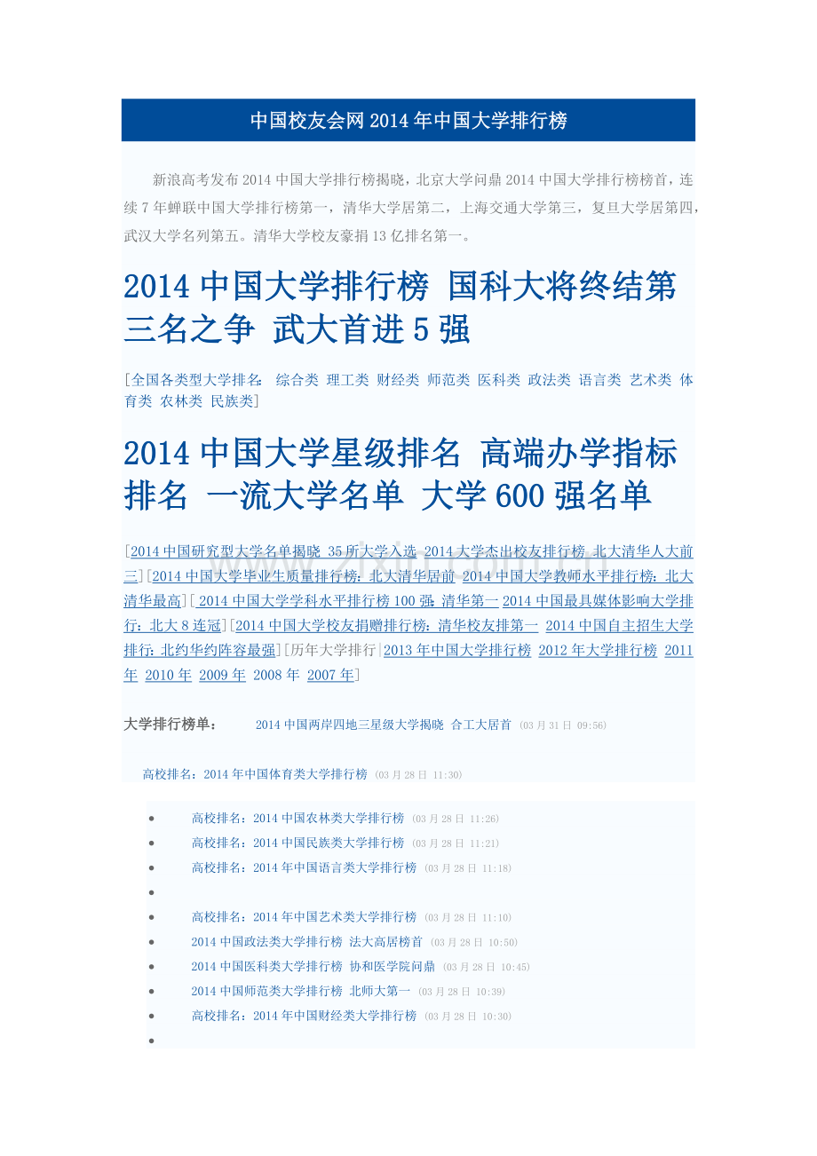 中国校友会网2014年中国大学排行榜.docx_第1页