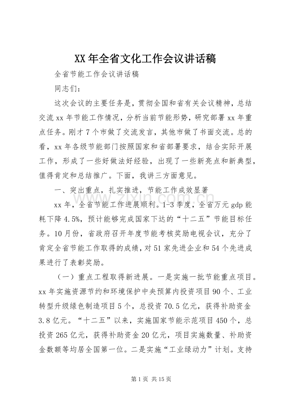 XX年全省文化工作会议的讲话发言稿.docx_第1页