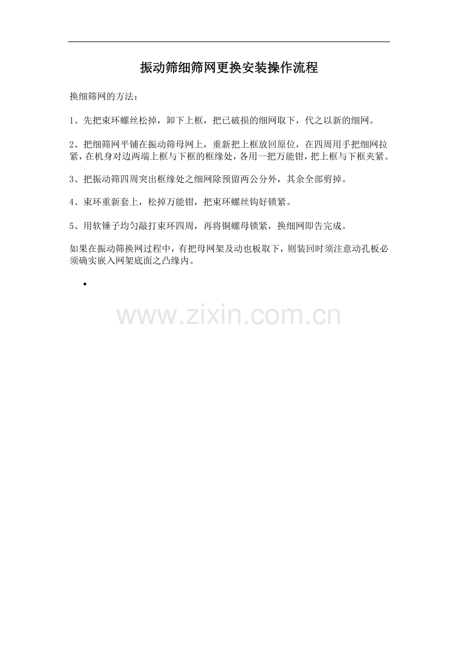 振动筛细筛网更换安装操作流程.doc_第1页
