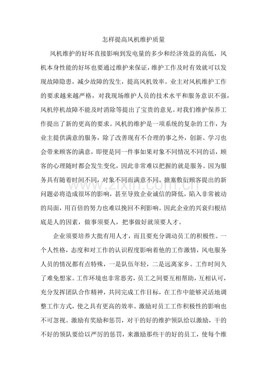 怎样提高风机维护质量.docx_第1页