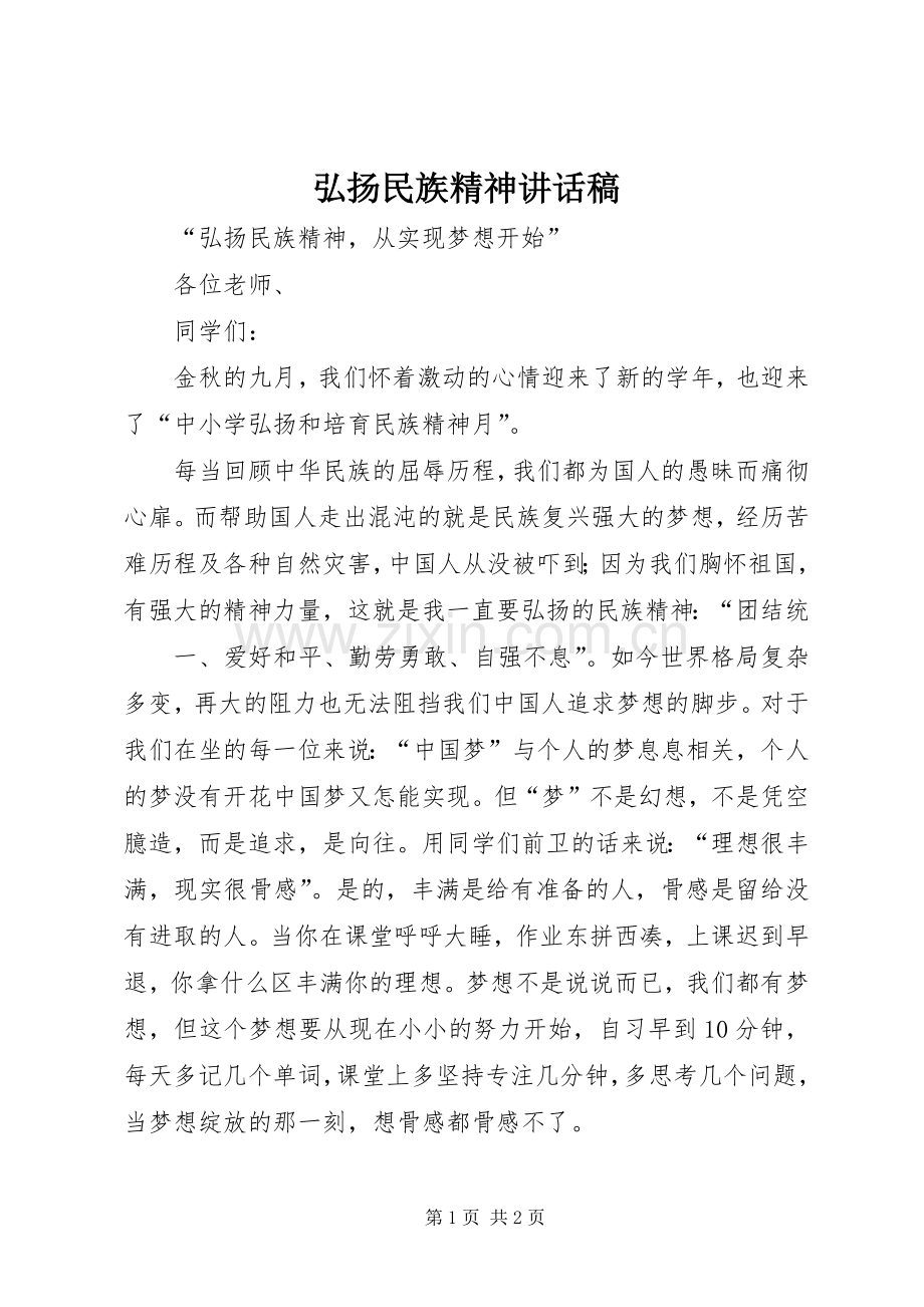 弘扬民族精神讲话发言稿.docx_第1页