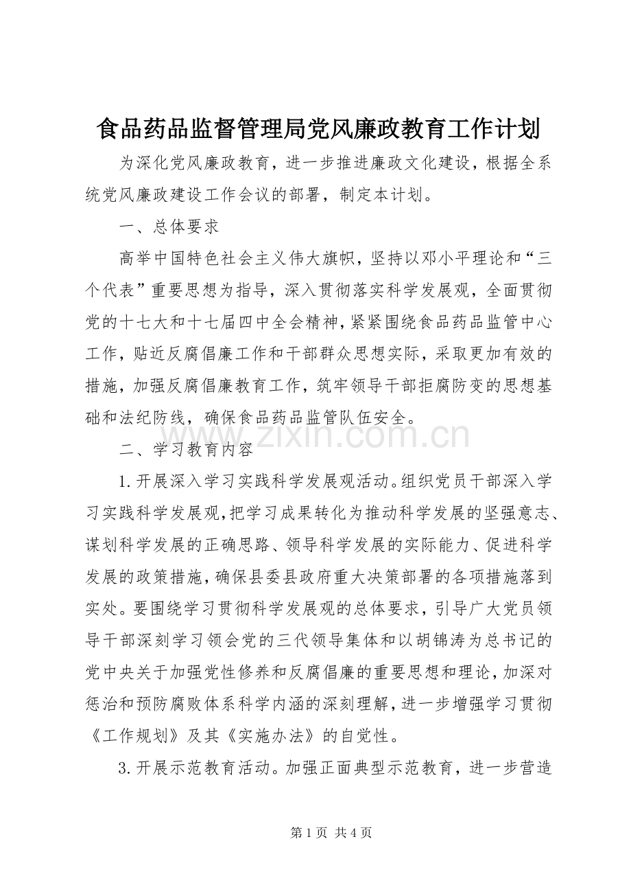 食品药品监督管理局党风廉政教育工作计划.docx_第1页