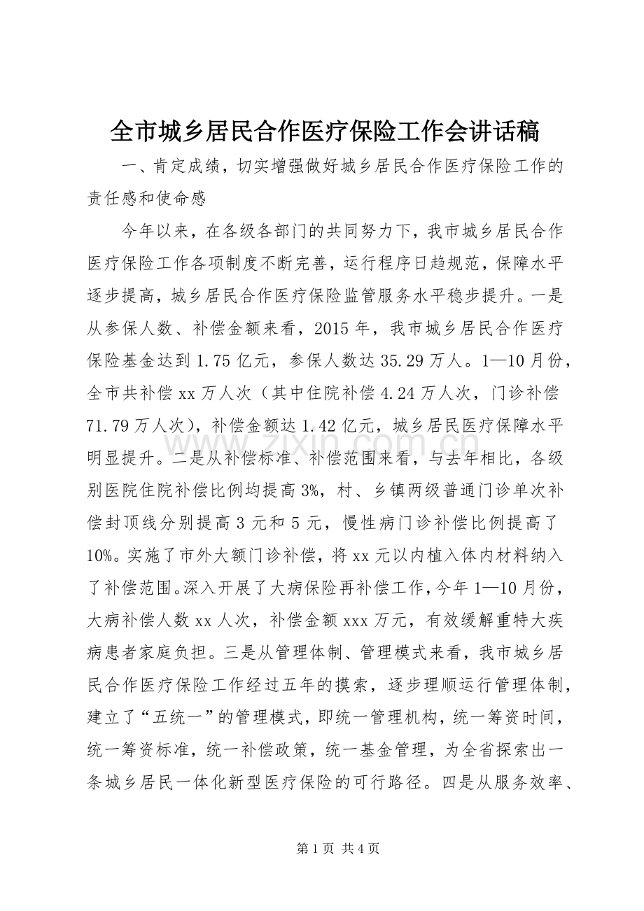 全市城乡居民合作医疗保险工作会的讲话发言稿.docx_第1页