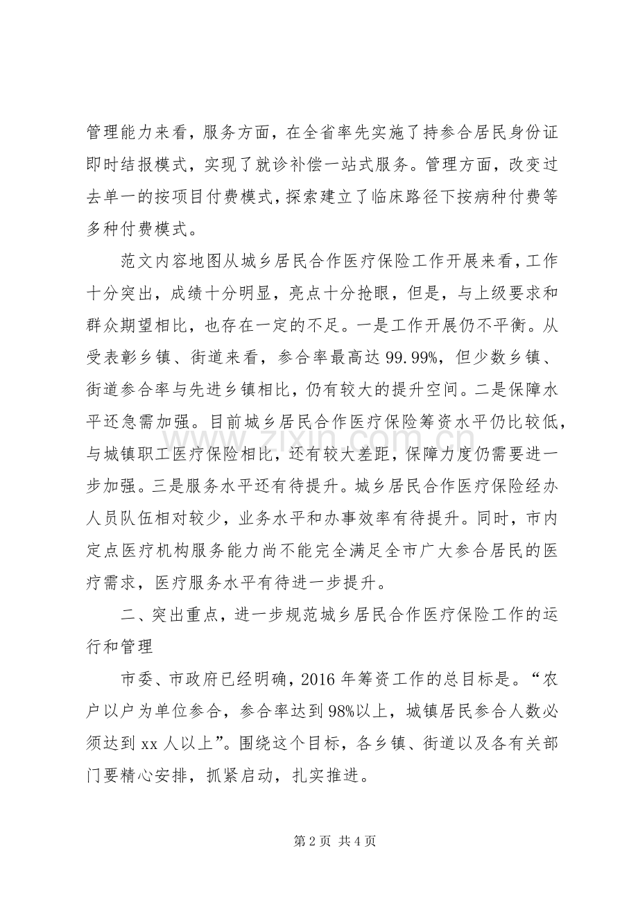 全市城乡居民合作医疗保险工作会的讲话发言稿.docx_第2页