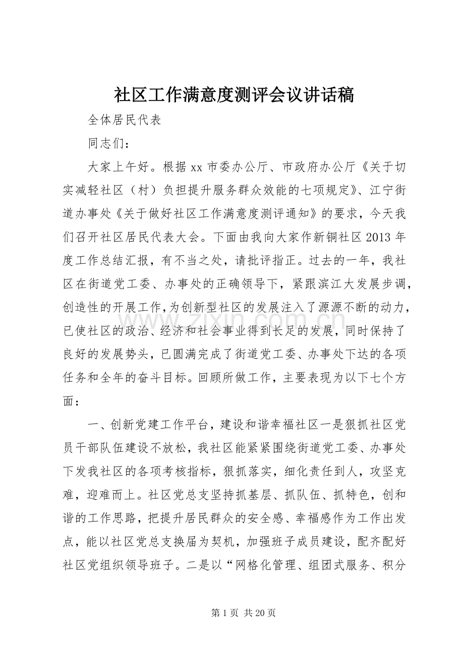 社区工作满意度测评会议讲话发言稿_.docx_第1页