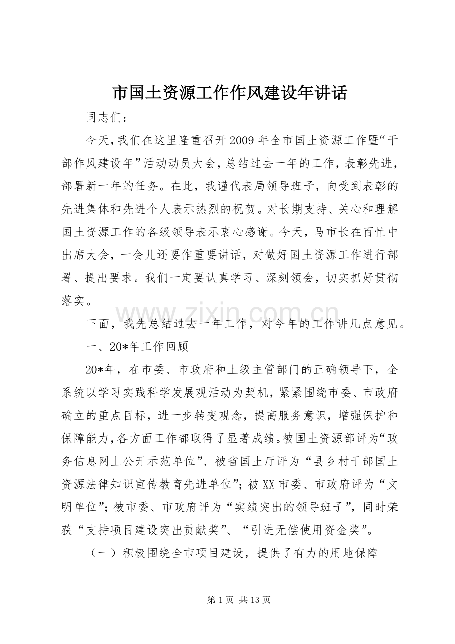 市国土资源工作作风建设年讲话发言.docx_第1页