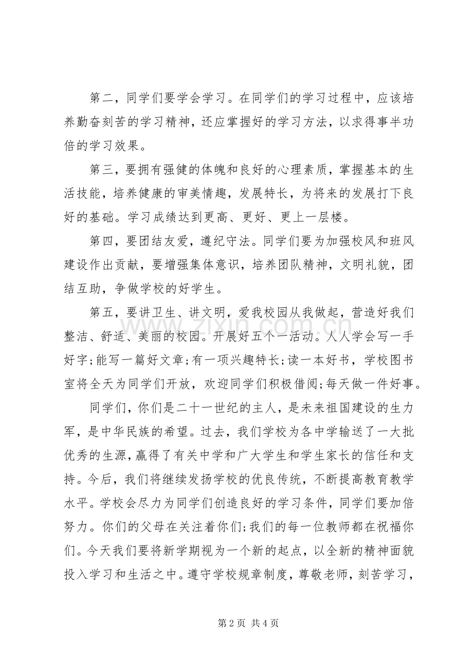 20XX年秋季小学开学典礼校长讲话发言稿.docx_第2页