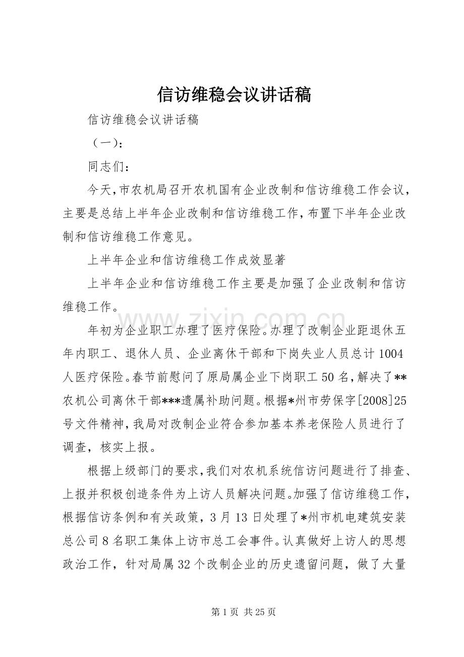 信访维稳会议讲话发言稿.docx_第1页