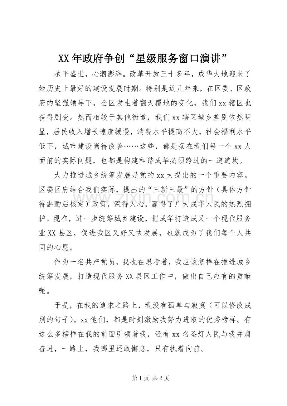 XX年政府争创“星级服务窗口演讲稿”.docx_第1页