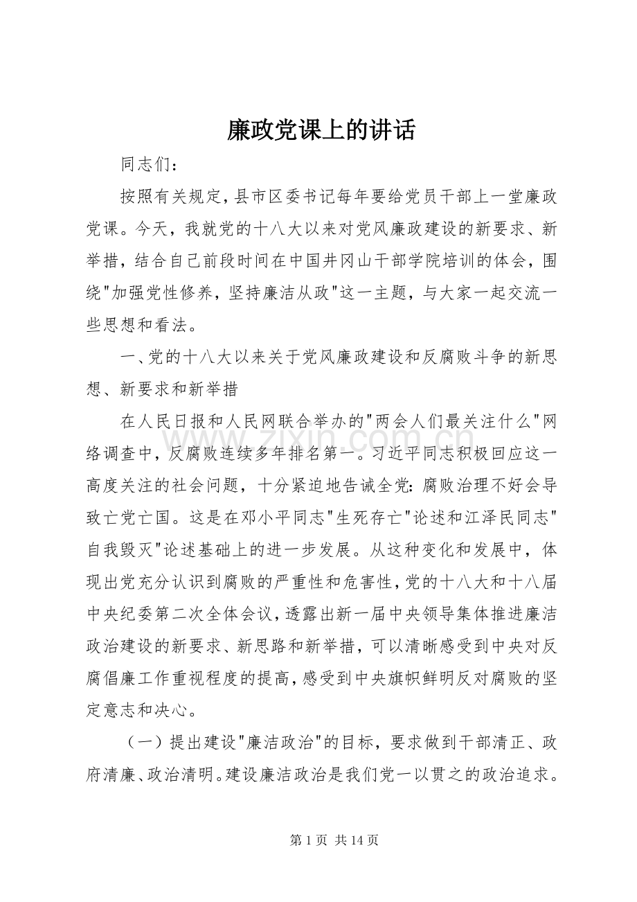 廉政党课上的讲话发言.docx_第1页