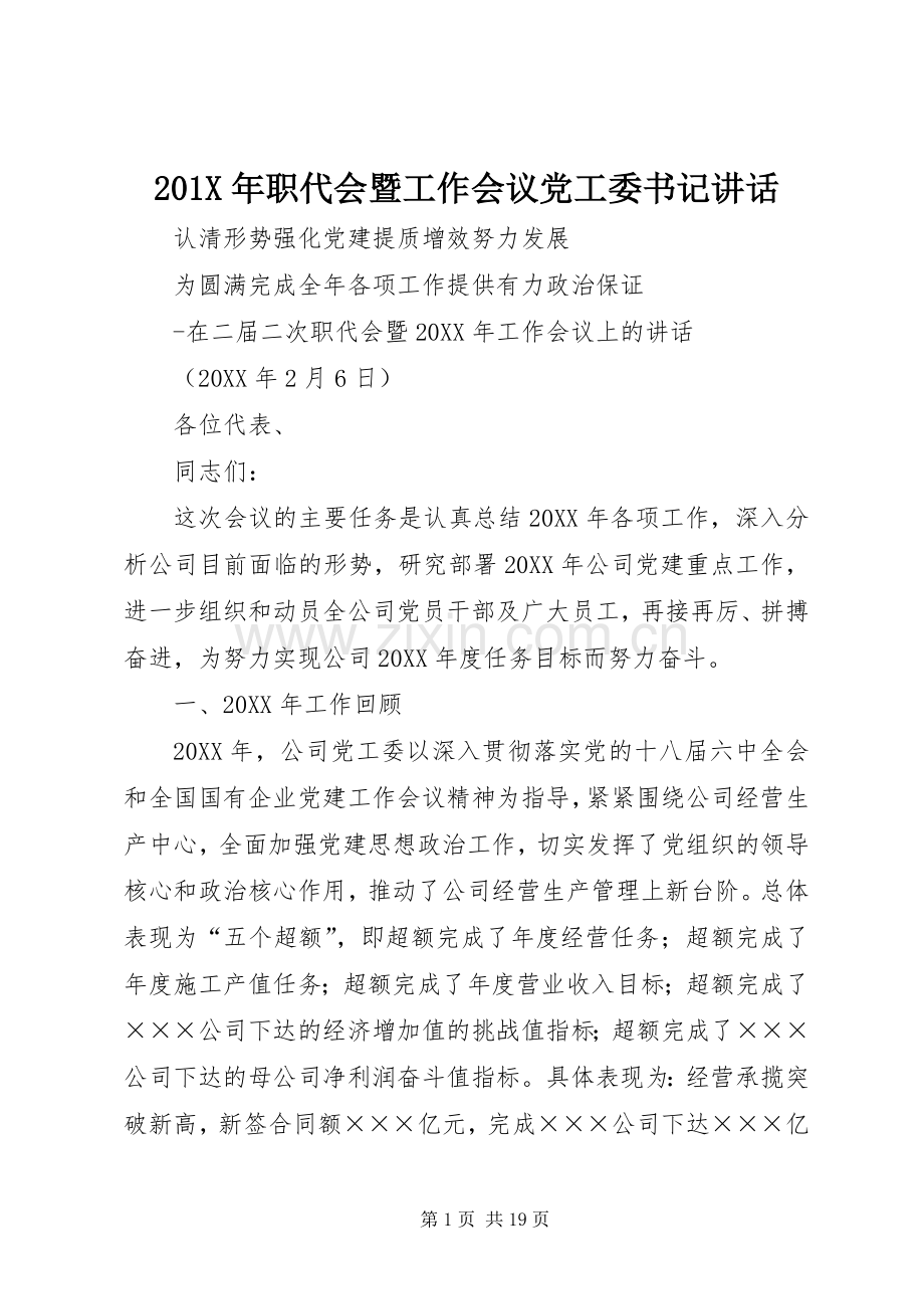 201X年职代会暨工作会议党工委书记讲话发言.docx_第1页