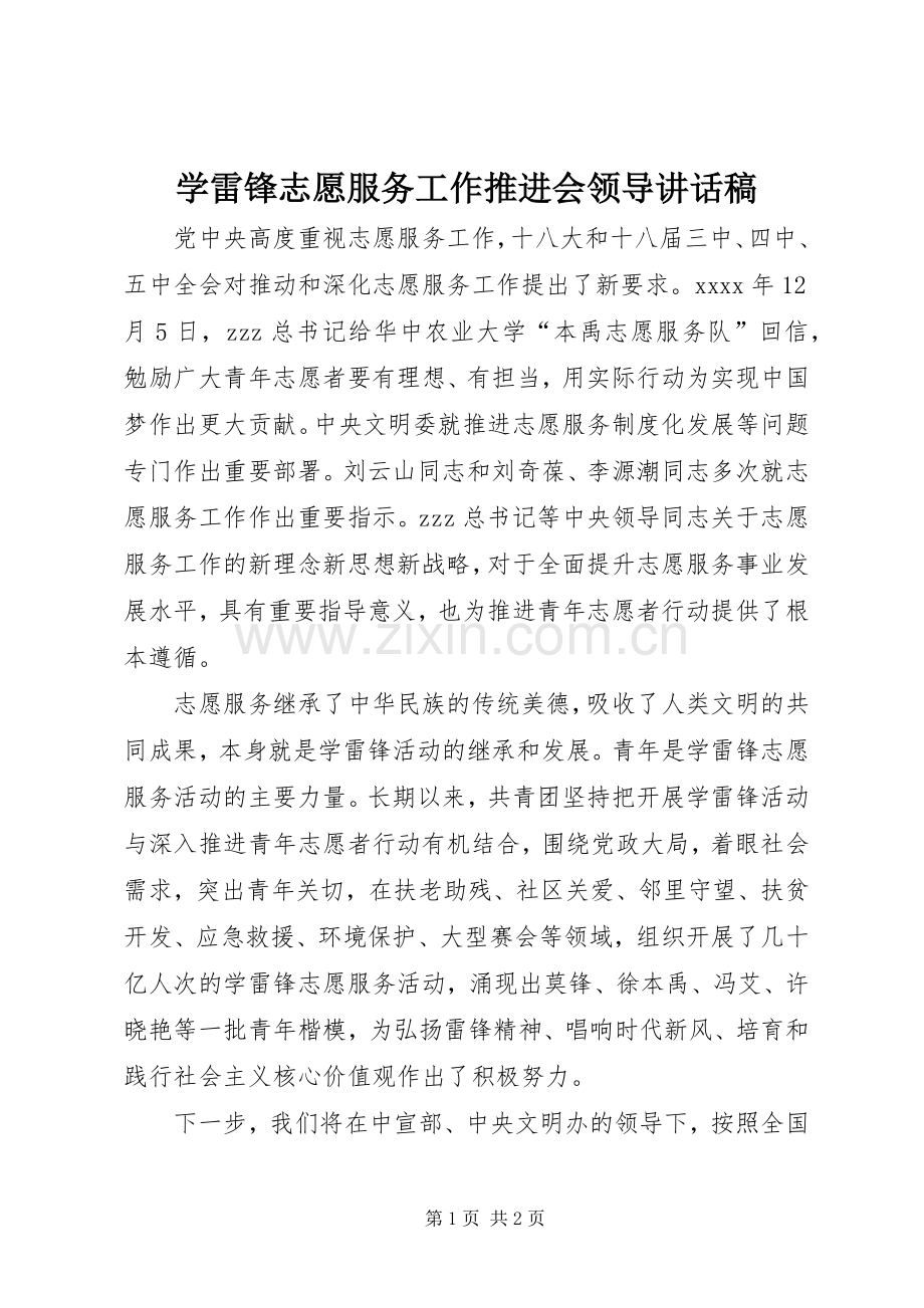 学雷锋志愿服务工作推进会领导讲话发言稿.docx_第1页