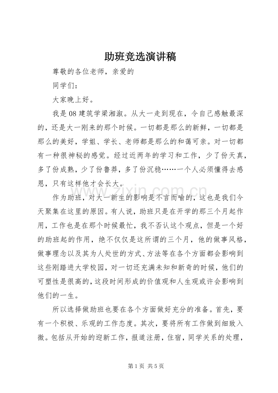 助班竞选演讲稿范文_1.docx_第1页