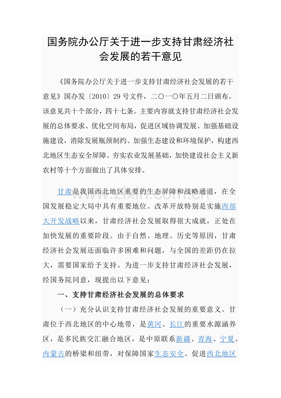 支持甘肃经济发展的若干意见.doc_第1页