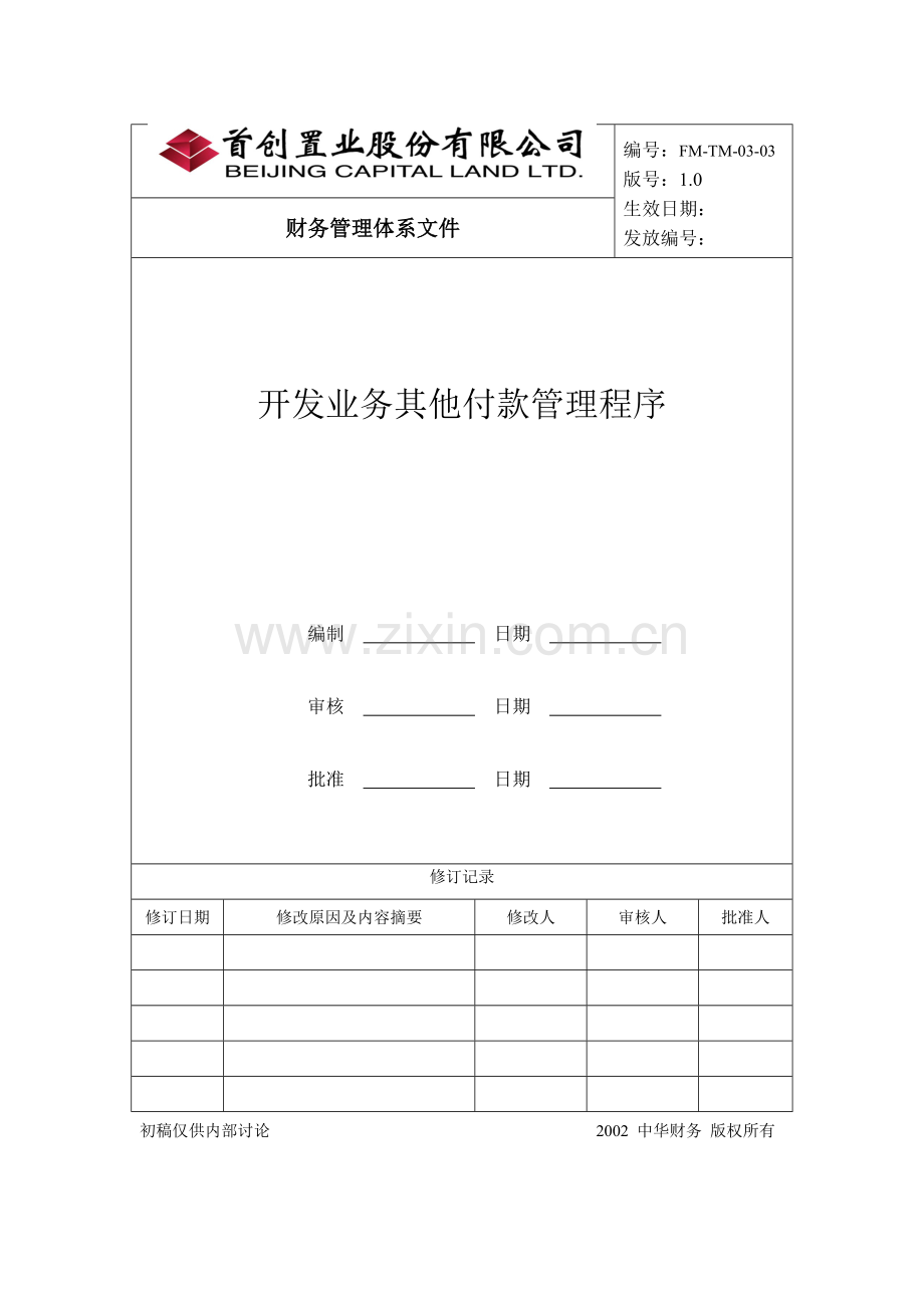开发业务其他付款管理程序.docx_第1页