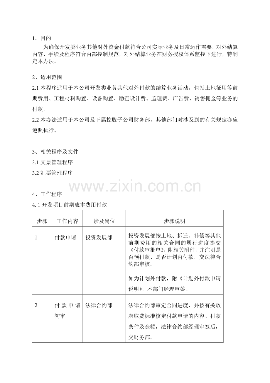 开发业务其他付款管理程序.docx_第2页