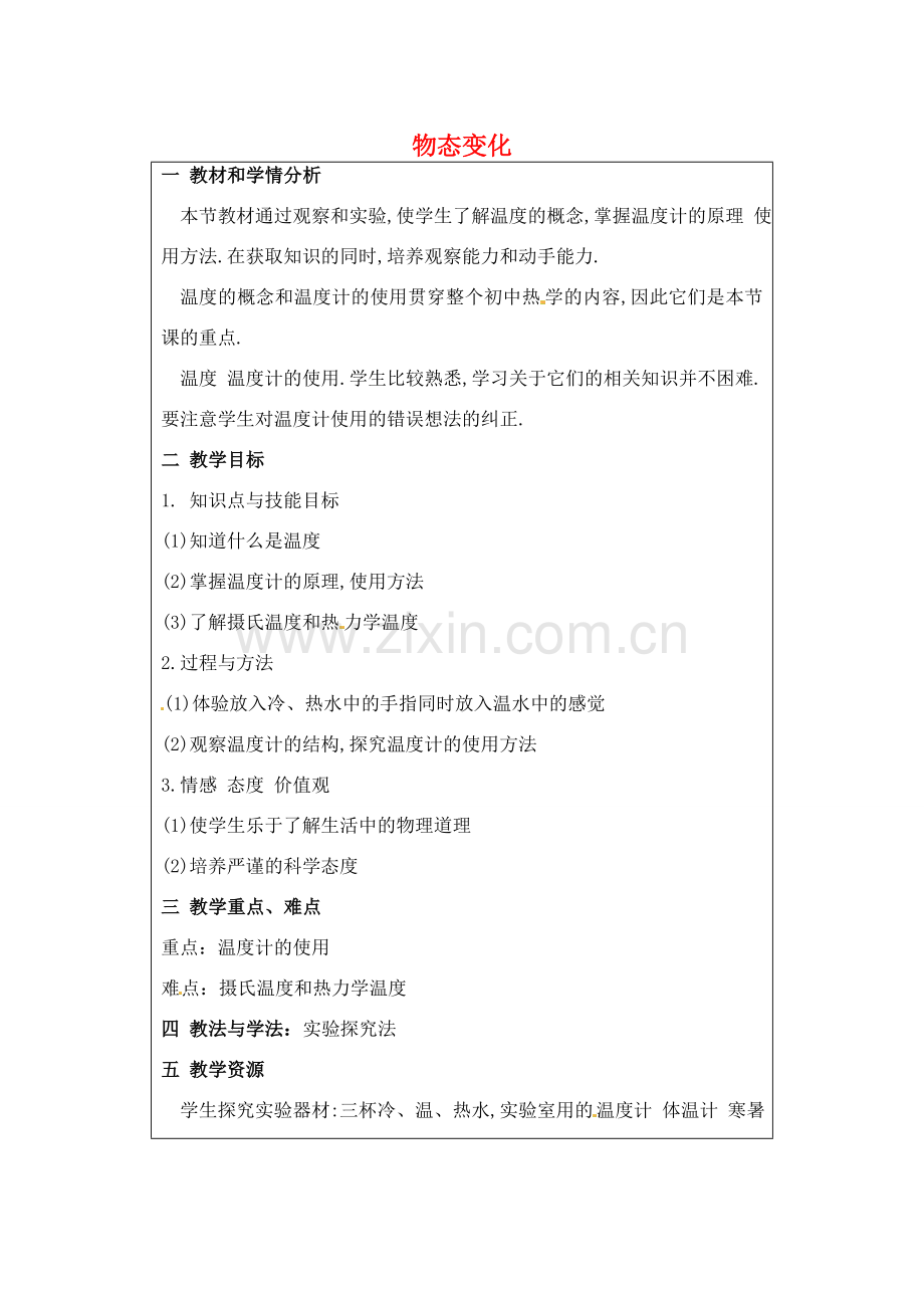 山东省烟台市黄务中学九年级物理下册 物态变化教案 新人教版.doc_第1页