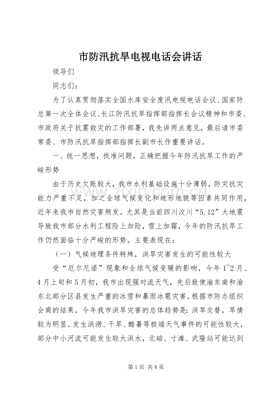 市防汛抗旱电视电话会讲话发言.docx_第1页