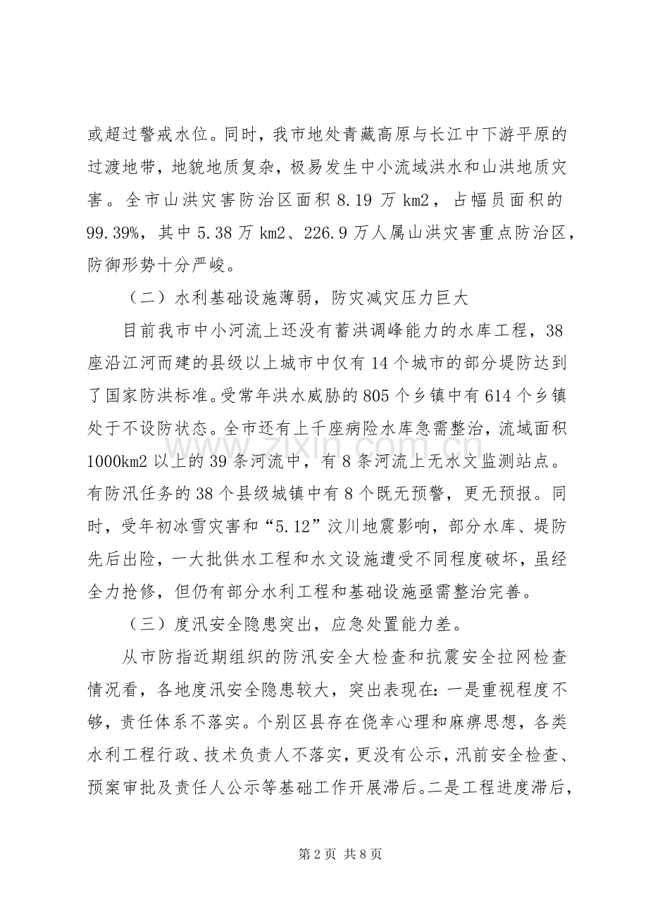 市防汛抗旱电视电话会讲话发言.docx_第2页