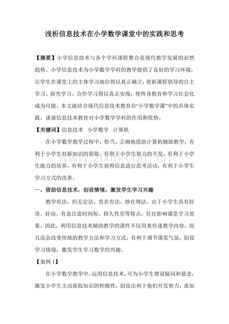 浅析信息技术在小学数学课堂中的实践和思考.doc_第1页