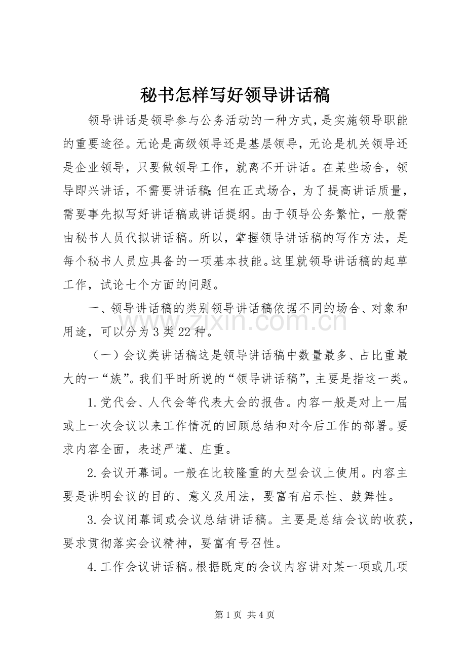 秘书怎样写好领导的讲话发言稿.docx_第1页