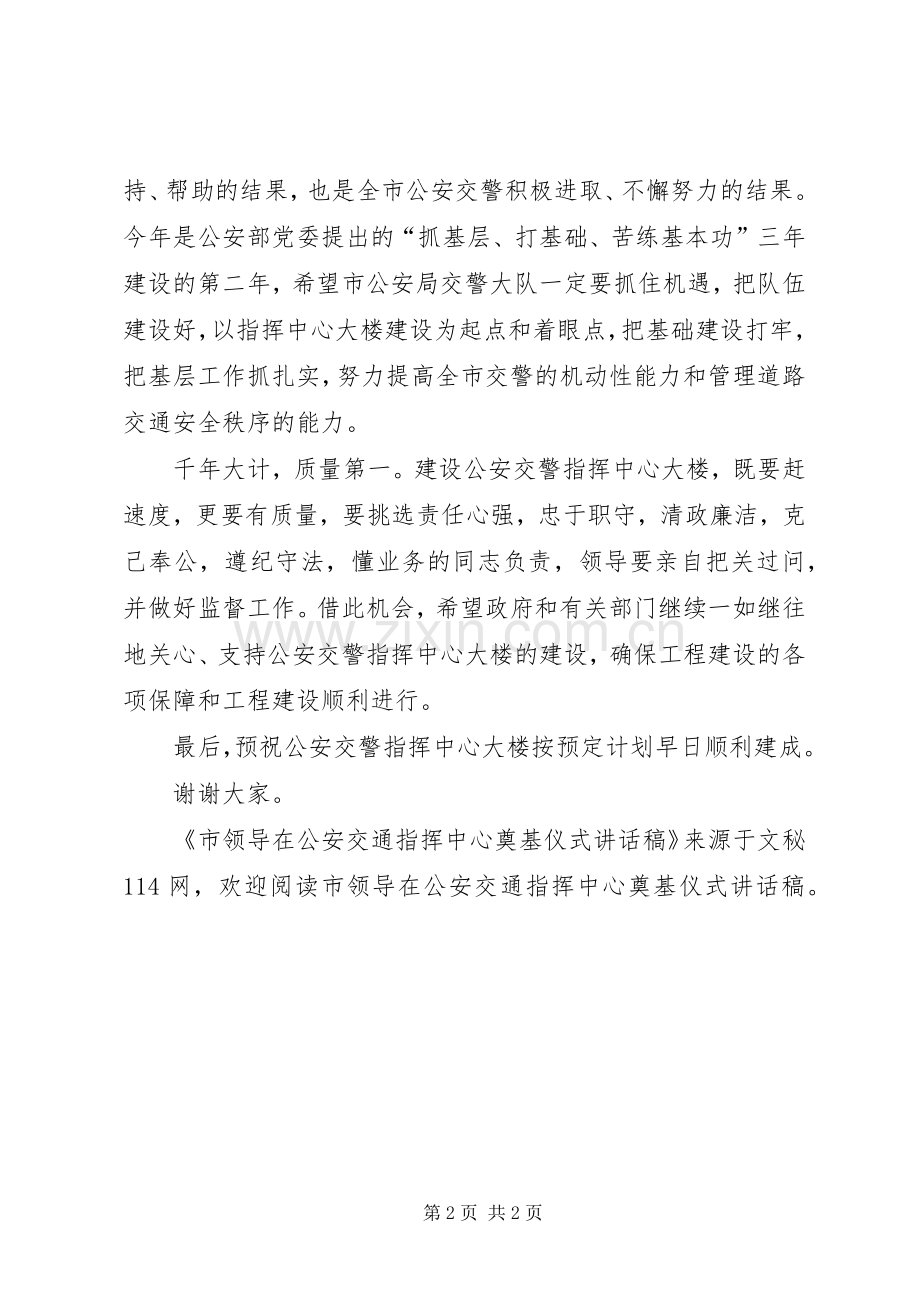 市领导在公安交通指挥中心奠基仪式讲话发言稿.docx_第2页
