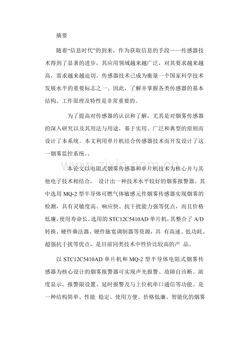 基于单片机的烟雾报警器的设计(2011毕业设计)1.doc_第1页
