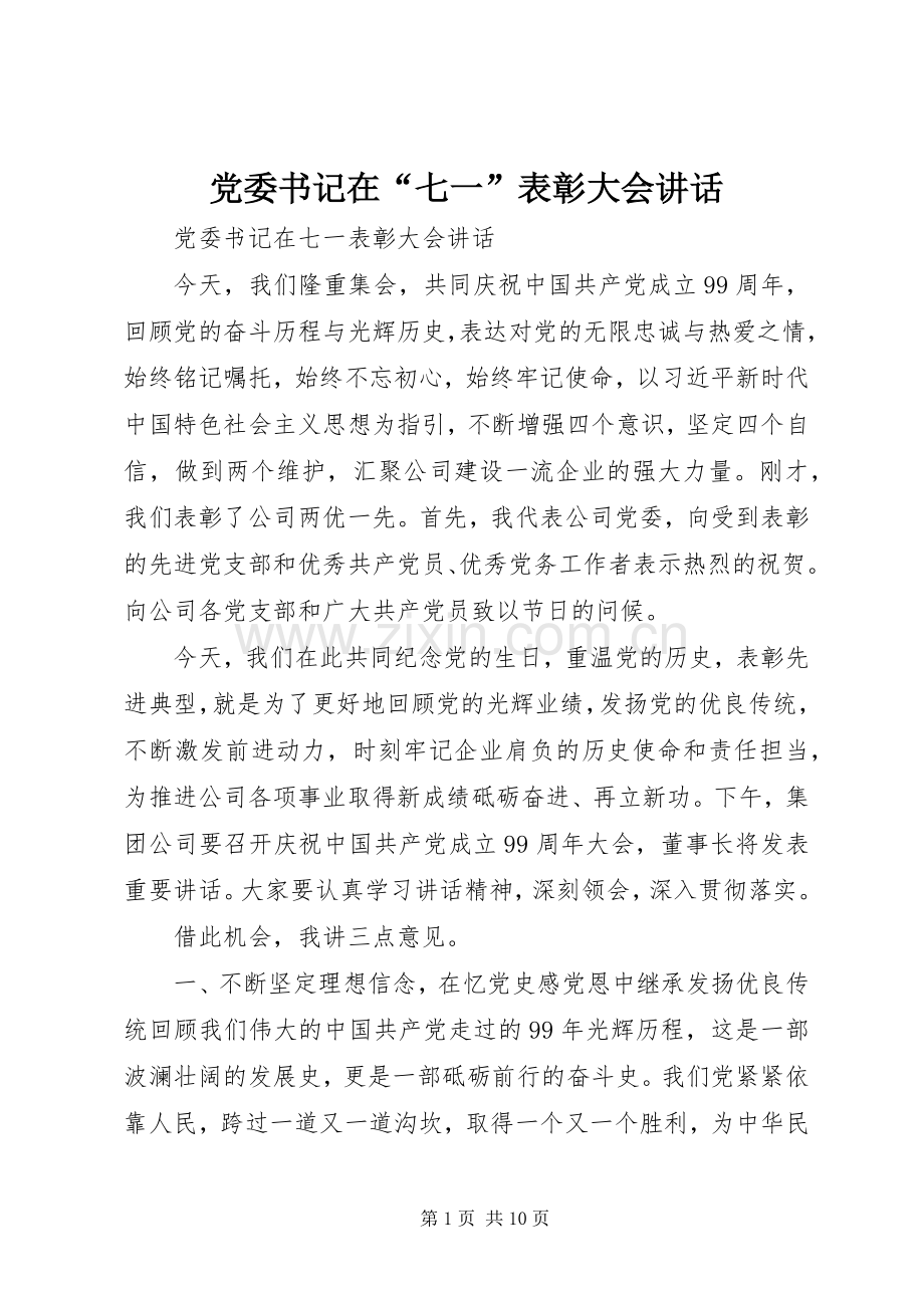党委书记在“七一”表彰大会讲话发言.docx_第1页