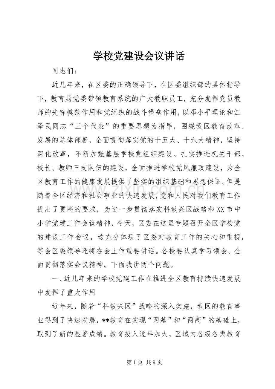 学校党建设会议讲话发言.docx_第1页