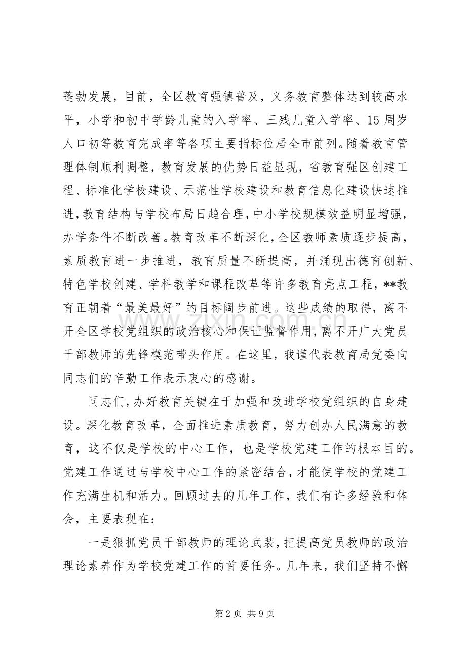 学校党建设会议讲话发言.docx_第2页