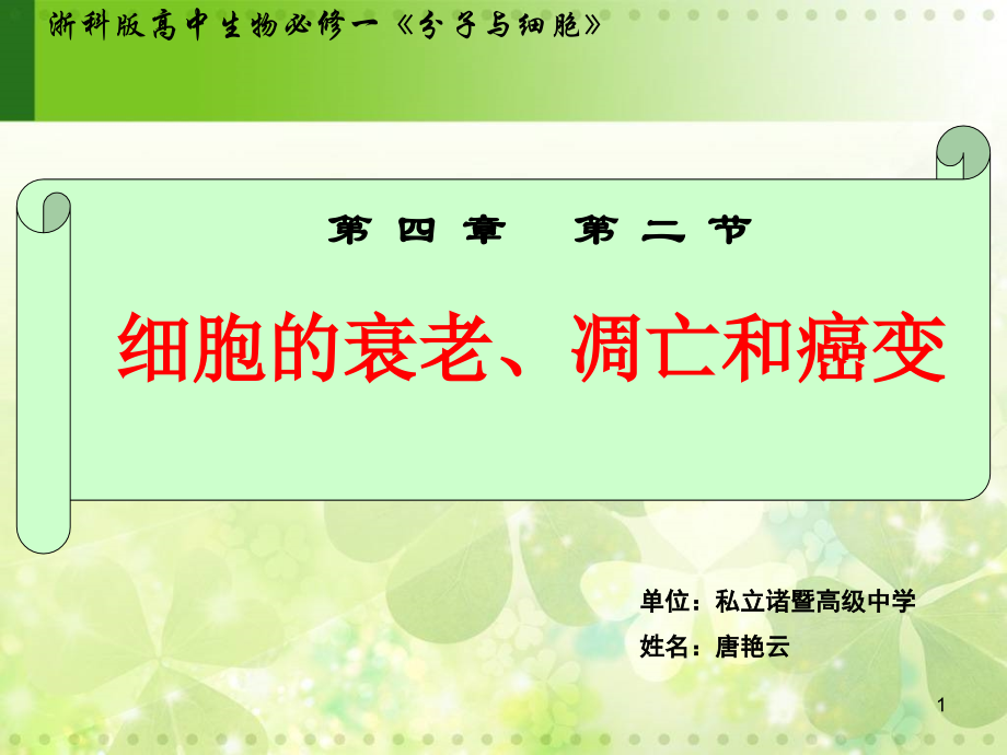 细胞的衰老、凋亡和癌变.ppt_第1页