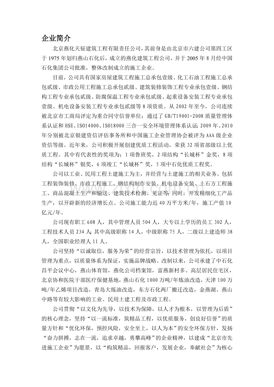 燕化天钲公司企业简介.doc_第1页