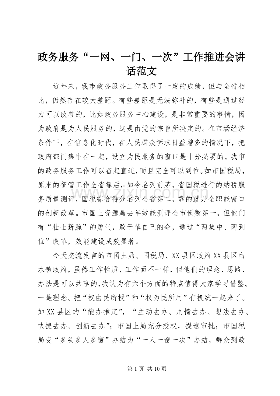 政务服务“一网、一门、一次”工作推进会讲话发言范文.docx_第1页