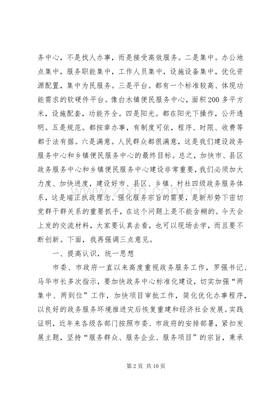 政务服务“一网、一门、一次”工作推进会讲话发言范文.docx_第2页
