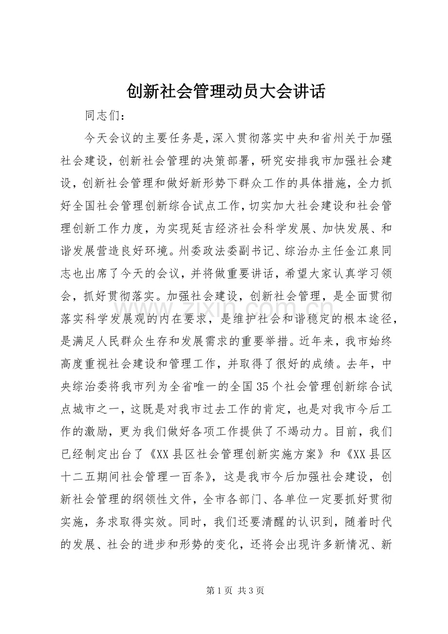 创新社会管理动员大会讲话发言.docx_第1页