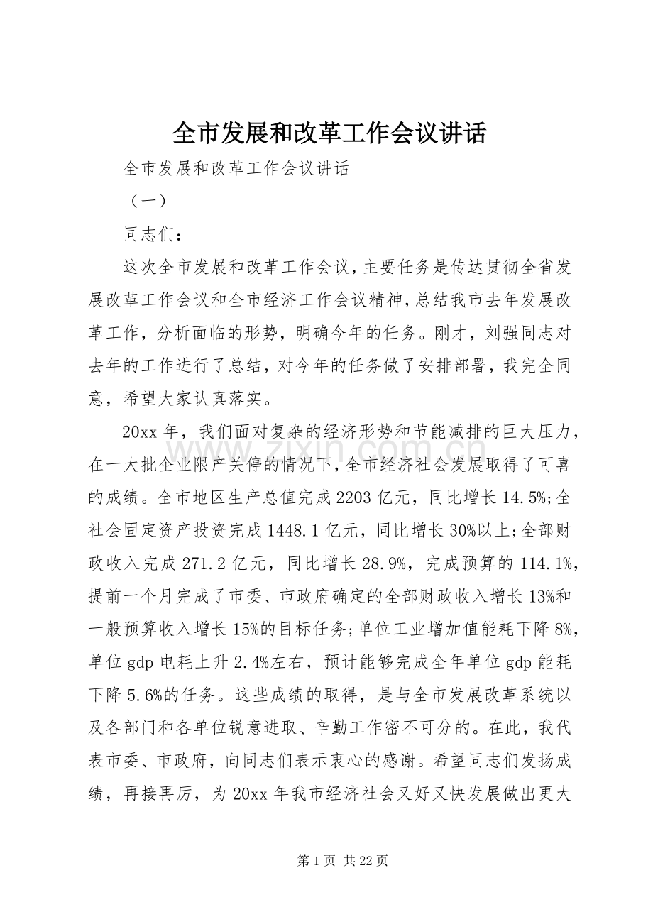 全市发展和改革工作会议讲话发言.docx_第1页