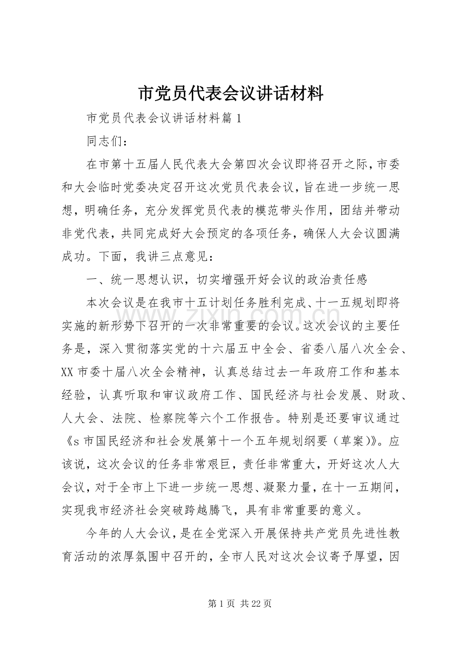 市党员代表会议讲话.docx_第1页